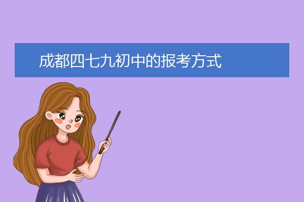 成都四七九初中的报考方式