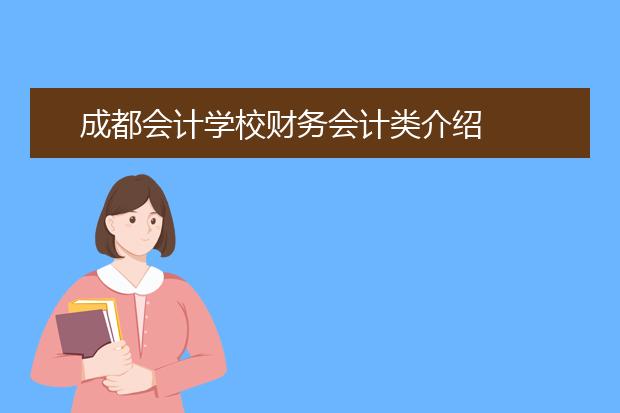 成都會計學校財務(wù)會計類介紹