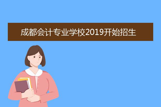 成都会计专业学校2019开始招生