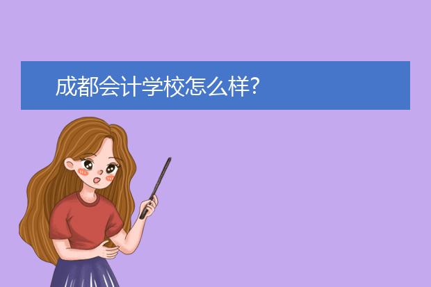 成都会计学校怎么样?