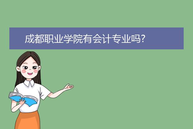 成都職業(yè)學院有會計專業(yè)嗎?