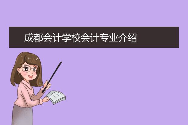 成都会计学校会计专业介绍