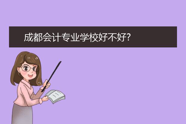 成都会计专业学校好不好?