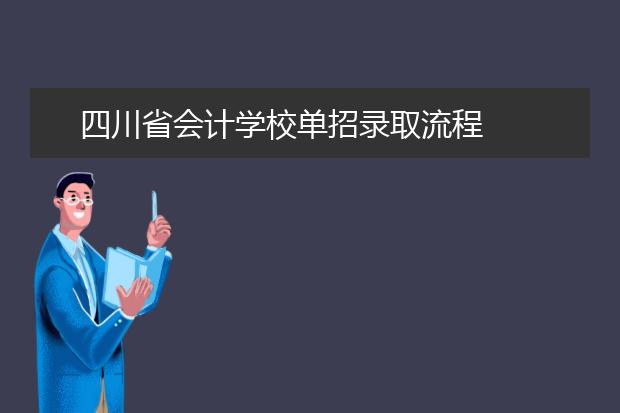 四川省会计学校单招录取流程