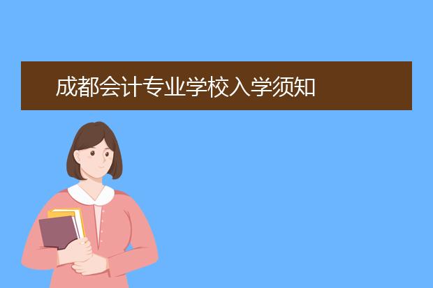 成都會(huì)計(jì)專業(yè)學(xué)校入學(xué)須知