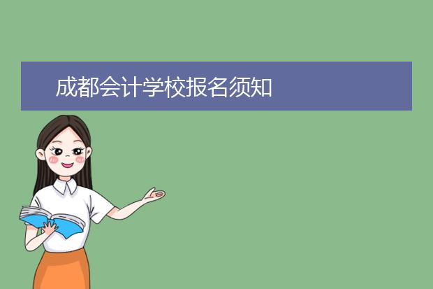 成都會計學(xué)校報名須知