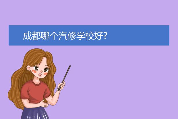 成都哪个汽修学校好?