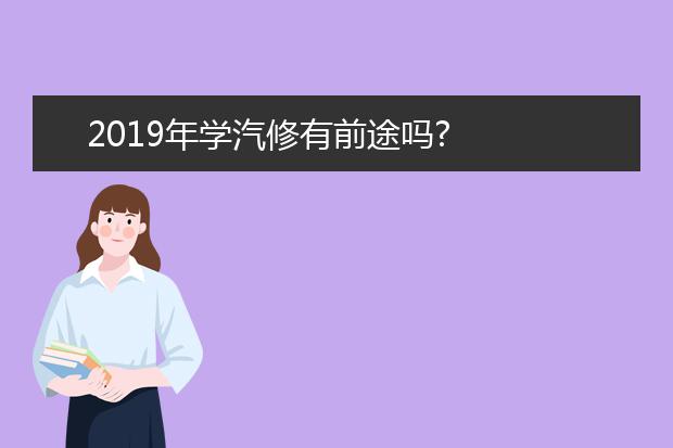 2019年学汽修有前途吗?