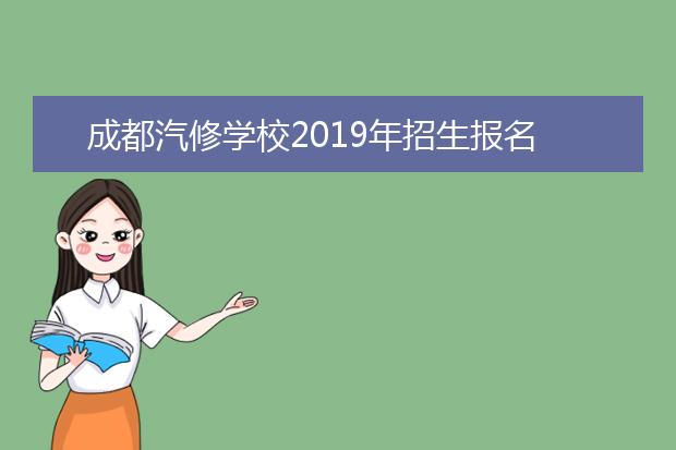 成都汽修学校2019年招生报名