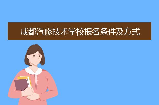 成都汽修技術學校報名條件及方式