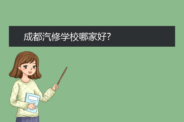 成都汽修學(xué)校哪家好?