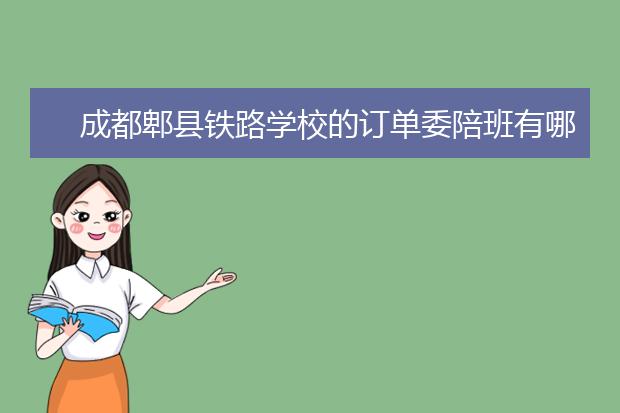 成都郫縣鐵路學(xué)校的訂單委陪班有哪些專業(yè)?