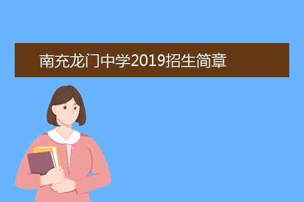 南充龍門中學(xué)2019招生簡章