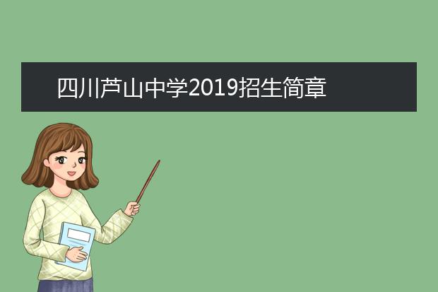 四川芦山中学2019招生简章