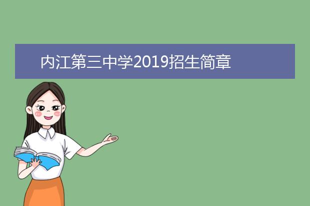 内江第三中学2019招生简章