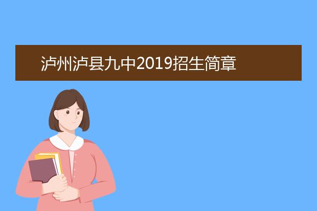 瀘州瀘縣九中2019招生簡章