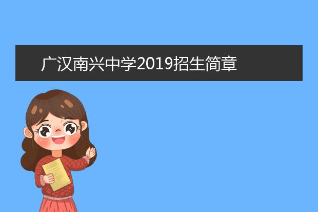 廣漢南興中學(xué)2019招生簡章