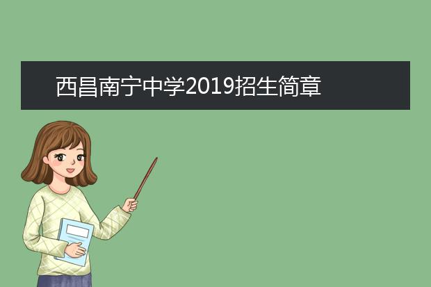 西昌南宁中学2019招生简章