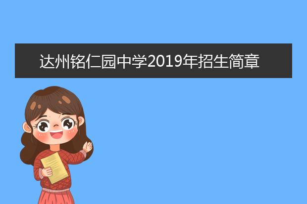 达州铭仁园中学2019年招生简章