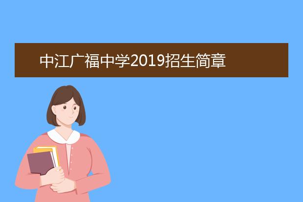 中江广福中学2019招生简章