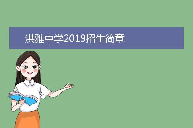 洪雅中學(xué)2019招生簡(jiǎn)章