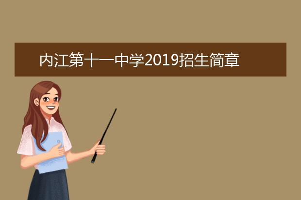 內(nèi)江第十一中學2019招生簡章