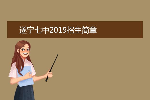 遂寧七中2019招生簡(jiǎn)章