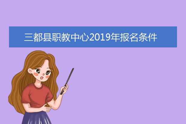 三都县职教中心2019年报名条件