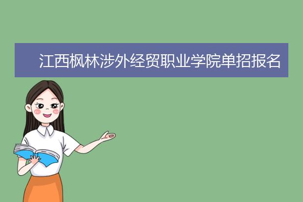江西枫林涉外经贸职业学院单招报名条件