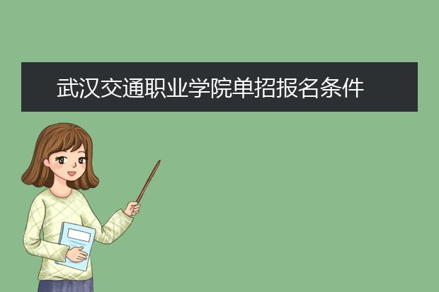 武汉交通职业学院单招报名条件
