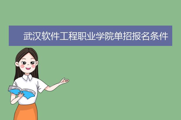 武汉软件工程职业学院单招报名条件