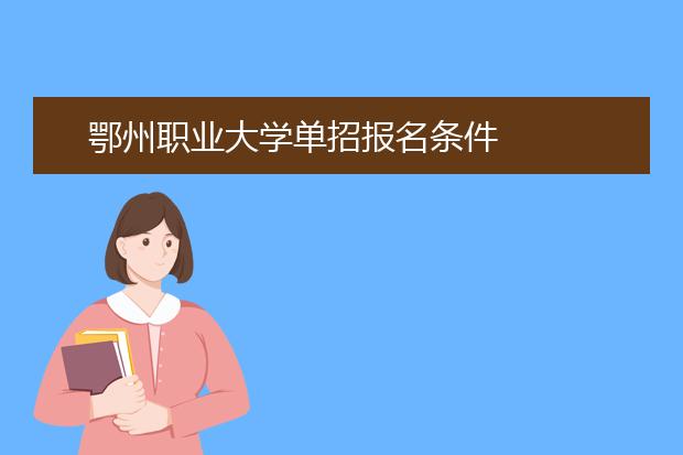 鄂州职业大学单招报名条件