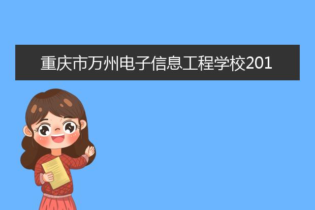 重庆市万州电子信息工程学校2019年报名条件