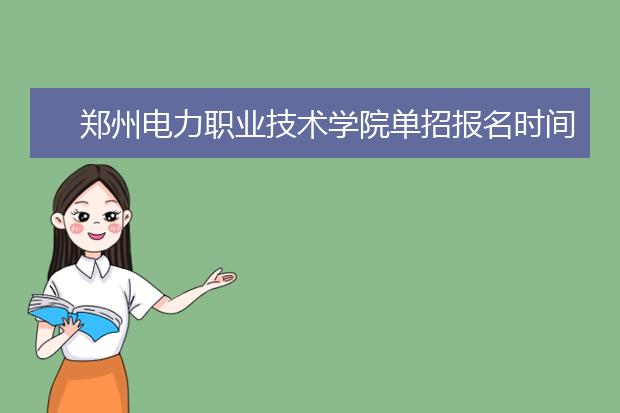 郑州电力职业技术学院单招报名时间