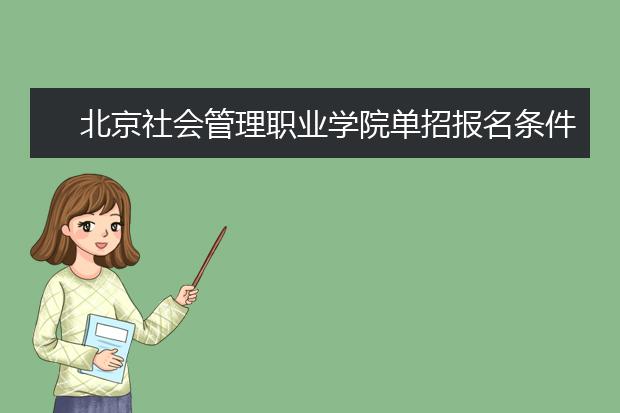 北京社会管理职业学院单招报名条件