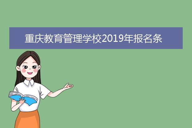 重庆教育管理学校2019年报名条件