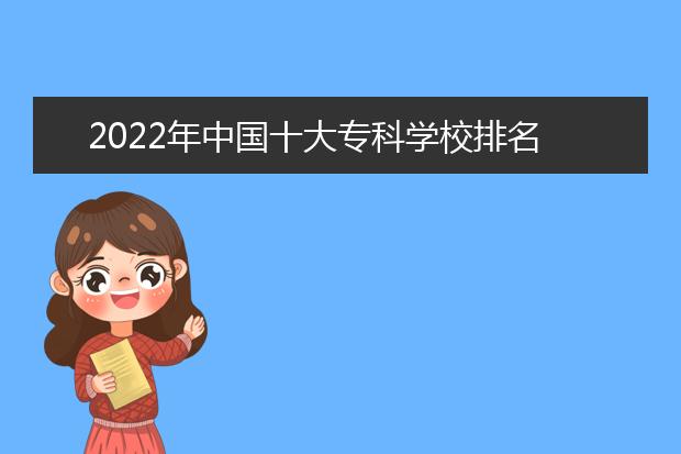 2022年中国十大专科学校排名