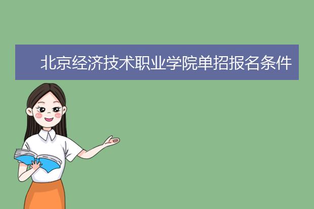 北京经济技术职业学院单招报名条件