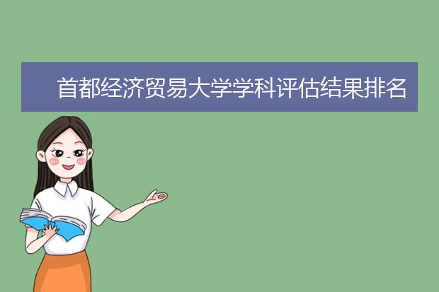 首都經(jīng)濟貿(mào)易大學學科評估結果排名