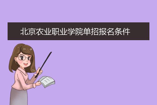 北京农业职业学院单招报名条件