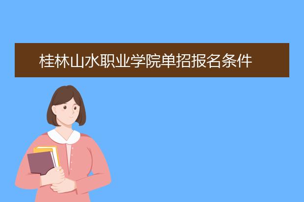 桂林山水职业学院单招报名条件