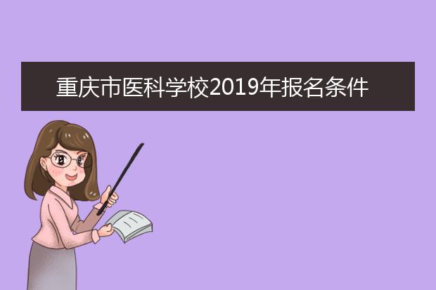 重庆市医科学校2019年报名条件
