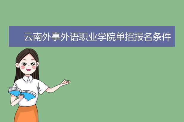 云南外事外语职业学院单招报名条件