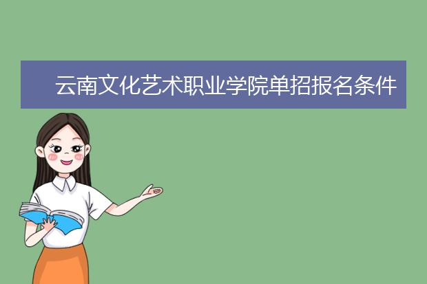 云南文化艺术职业学院单招报名条件