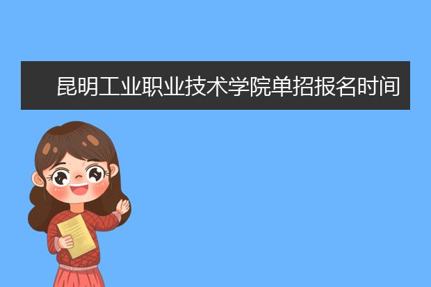 昆明工業(yè)職業(yè)技術(shù)學(xué)院?jiǎn)握袌?bào)名時(shí)間