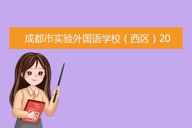 成都市實驗外國語學(xué)校（西區(qū)）2019年招生要求、報名條件