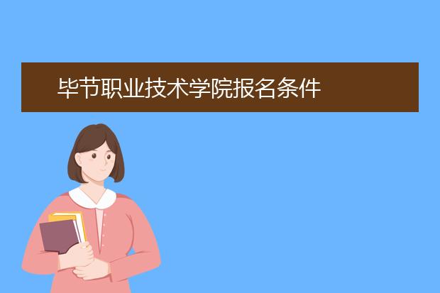 毕节职业技术学院报名条件