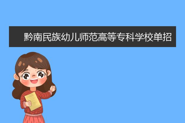 黔南民族幼儿师范高等专科学校单招报名条件