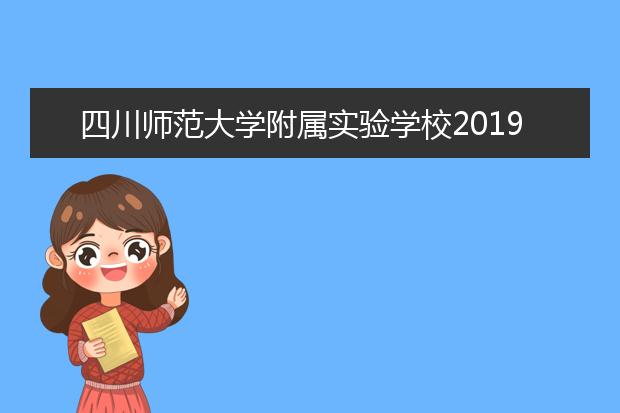 四川师范大学附属实验学校2019年招生要求、报名条件
