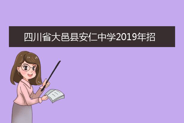 四川省大邑县安仁中学2019年招生要求、报名条件